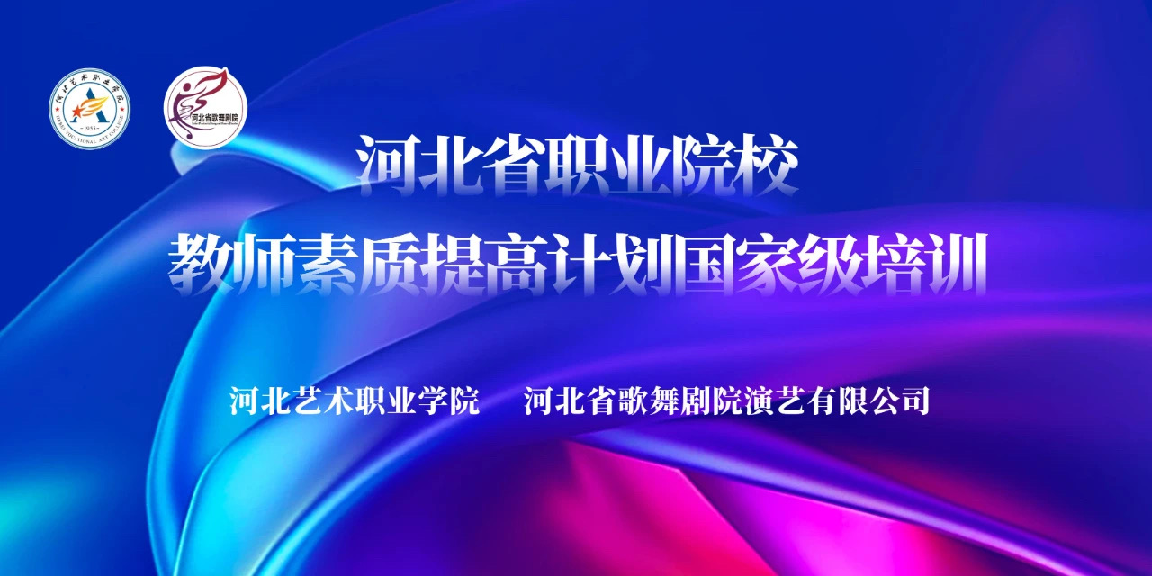 河北省職業院校教師素質提高計劃國家級培訓——開班！
